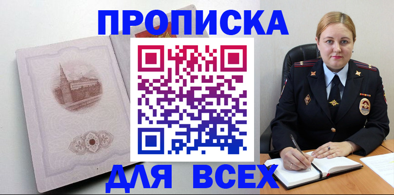 прописка штамп в Воскресенске